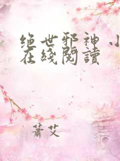 绝世邪神 小说在线阅读