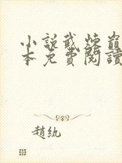 小说武炼巅峰完本免费阅读