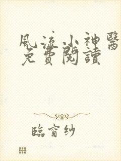 风流小神医小说免费阅读