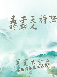 孟子天将降大任于斯人