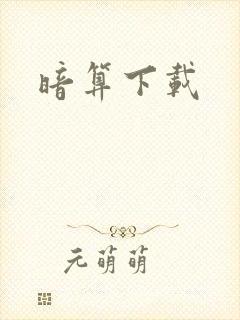 暗算下载