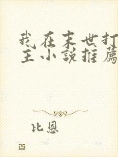 我在末世打脸女主小说推荐