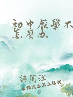初中厌学不上学怎么办