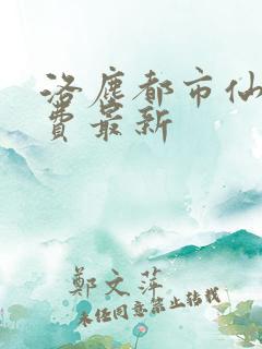 洛尘都市仙尊免费最新