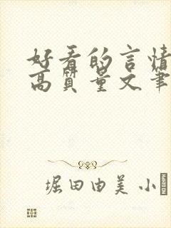 好看的言情小说高质量文笔好古言
