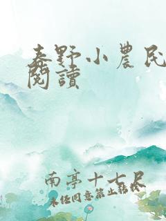 春野小农民免费阅读