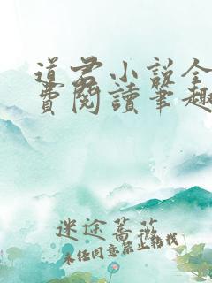 道君小说全文免费阅读笔趣阁