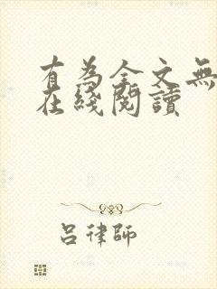 有为全文无删减在线阅读