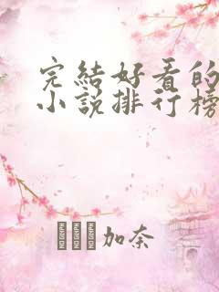 完结好看的玄幻小说排行榜前十名