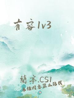 有容1v3