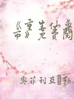 《重生仙尊在都市》免费阅读