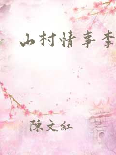 山村情事李二牛