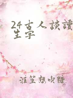 24古人谈读书生字