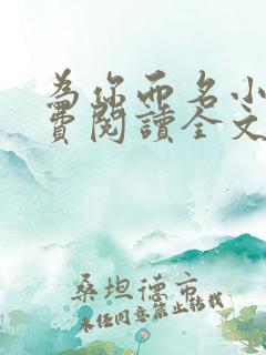 为你而名小说免费阅读全文无弹窗