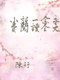 小说一念永恒免费阅读全文无窗口