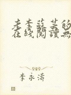 老李苏芸的小说在线阅读无弹窗全文