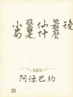 小医仙最后的结局是什么