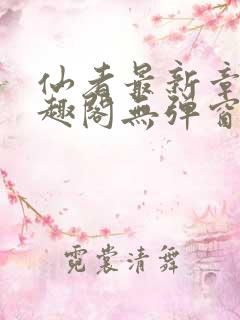 仙者最新章节笔趣阁无弹窗
