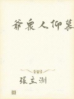 爷众人仰慕