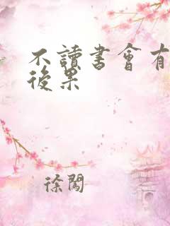 不读书会有什么后果