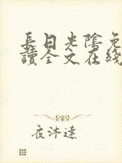 长日光阴免费阅读全文在线阅读无弹窗笔趣阁
