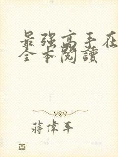 最强高手在都市全本阅读