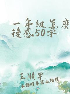 一年级怎么写读后感50字