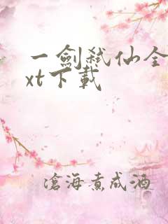 一剑弑仙全本txt下载
