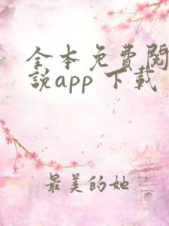 全本免费阅读小说app 下载