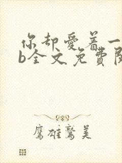 你却爱着一个sb全文免费阅读无删减笔趣阁
