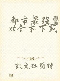 都市最强医仙txt全本下载