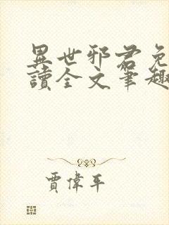 异世邪君免费阅读全文笔趣阁