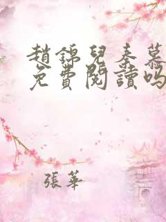 赵锦儿秦慕修能免费阅读吗