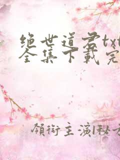 绝世道君txt全集下载完整版