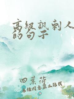 高级讽刺人懒惰的句子