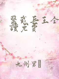 医武兵王全文阅读免费