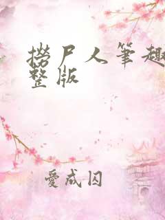 捞尸人笔趣阁完整版