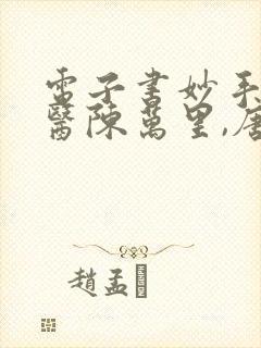 电子书妙手大仙医陈万里,唐嫣然