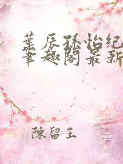 叶辰孙怡纪思清笔趣阁最新章节更新
