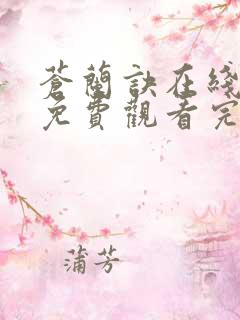 苍兰诀在线全集免费观看完整版