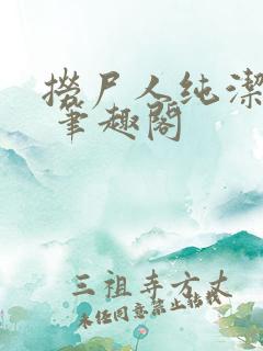 捞尸人纯洁小龙 笔趣阁