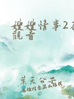 嫂嫂情事2在线观看