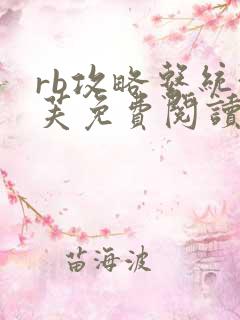 rb攻略系统沈芙免费阅读