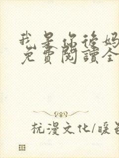 我是你后妈小说免费阅读全文