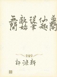 无敌从仙尊奶爸开始笔趣阁