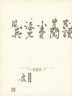 风流小农民王小兵免费阅读