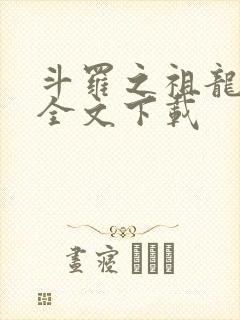 斗罗之祖龙传说全文下载