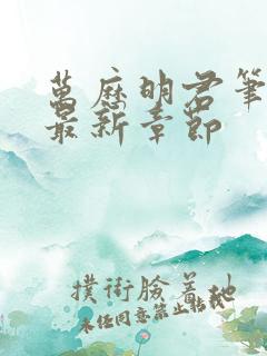 万历明君笔趣阁最新章节