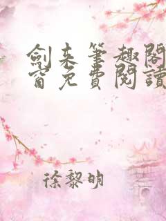 剑来笔趣阁无弹窗免费阅读