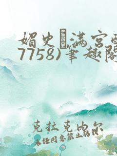 媚史·满宫醉(7758)笔趣阁最新章节